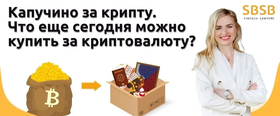 Капучино за крипту. Что еще сегодня можно купить за криптовалюту? - фото 46039