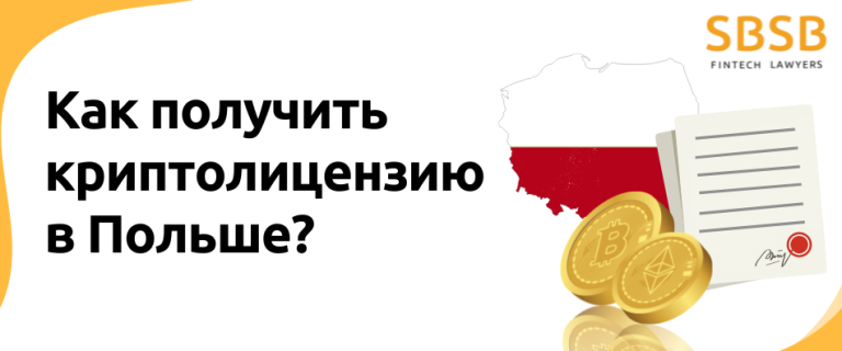 Как получить криптолицензию в Польше?