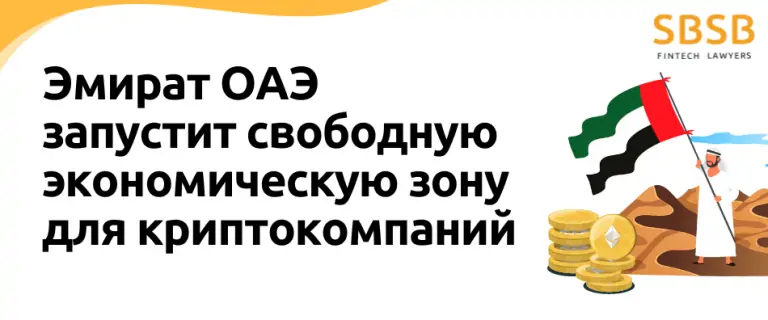 Эмират ОАЭ запустит свободную экономическую зону для криптокомпаний