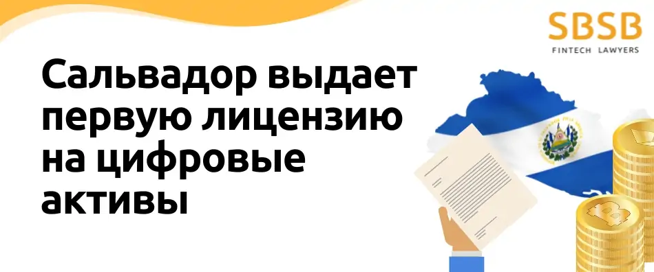 Сальвадор выдает первую лицензию на цифровые активы