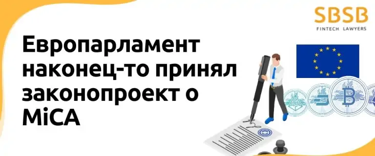 Европарламент наконец-то принял законопроект о MiCA