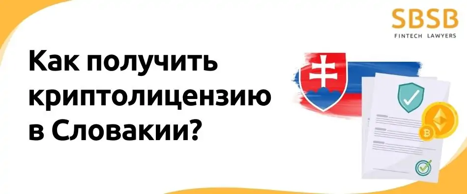 Как получить криптолицензию в Словакии?