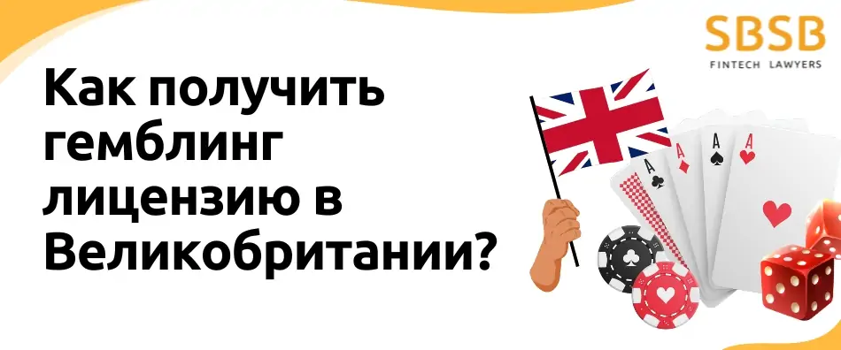 Как получить гемблинг лицензию в Великобритании?