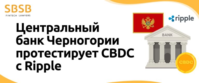 Центральный  банк Черногории протестирует CBDC с Ripple