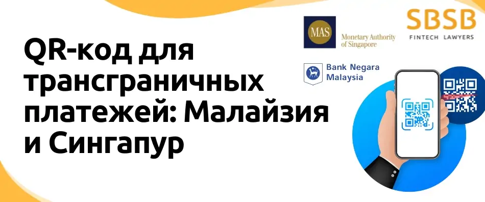 QR-код для трансграничных платежей: Малайзия и Сингапур