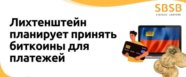 Лихтенштейн планирует принять биткоины для платежей