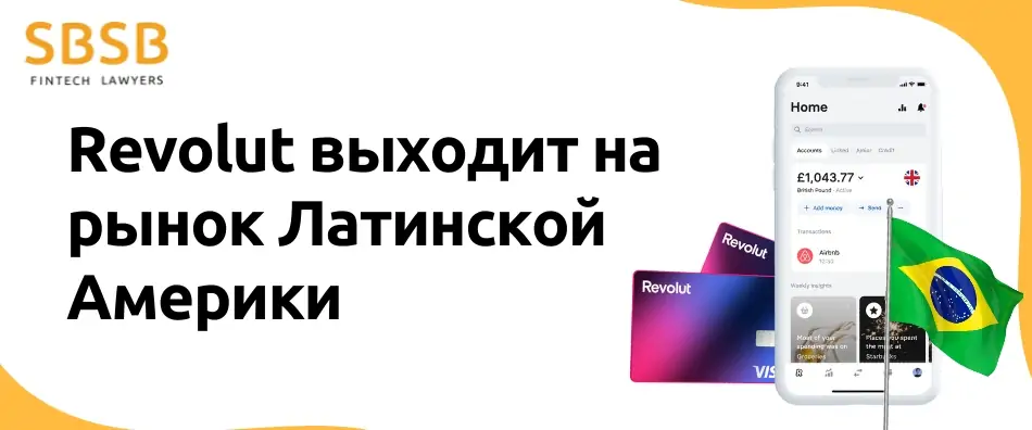 Revolut выходит на рынок Латинской Америки