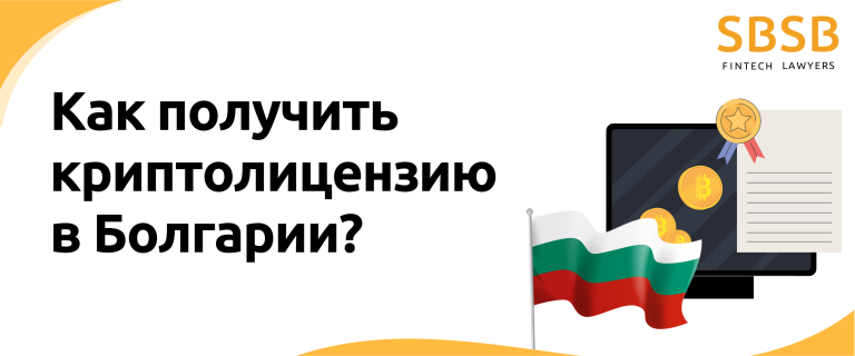 Как получить криптолицензию в Болгарии?