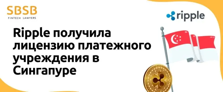 Ripple получила лицензию платежного учреждения в Сингапуре