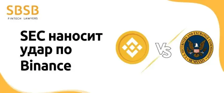 SEC наносит удар по Binance