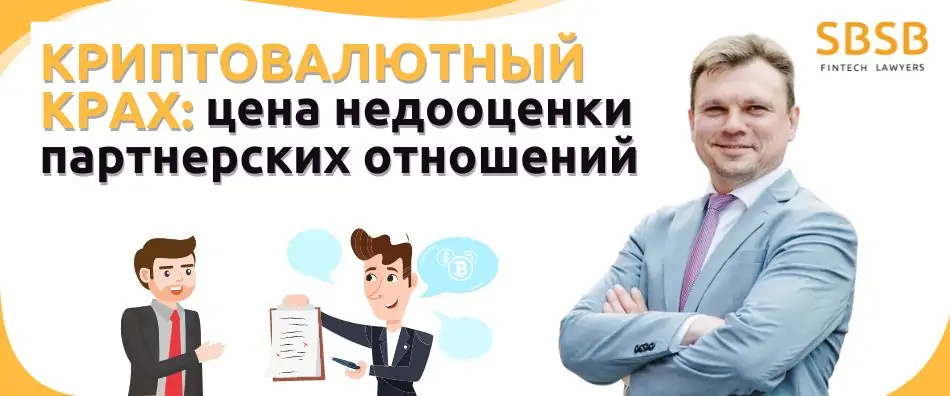 Криптовалютный крах: цена недооценки партнерских отношений