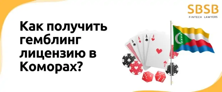 Как получить гемблинг лицензию в Коморах?