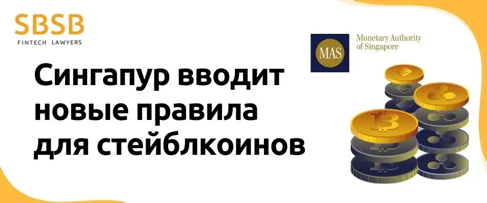 Сингапур вводит новые правила для стейблкоинов