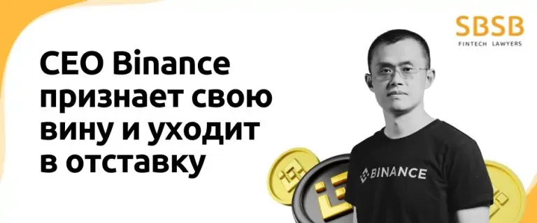 CEO Binance признает свою вину и уходит в отставку