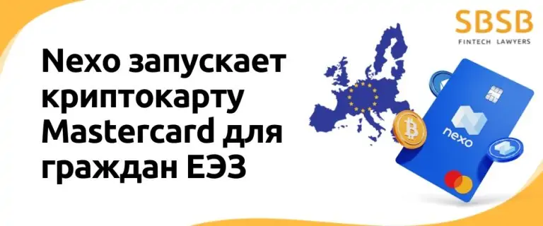 Nexo запускает криптокарту Mastercard для граждан ЕЭЗ