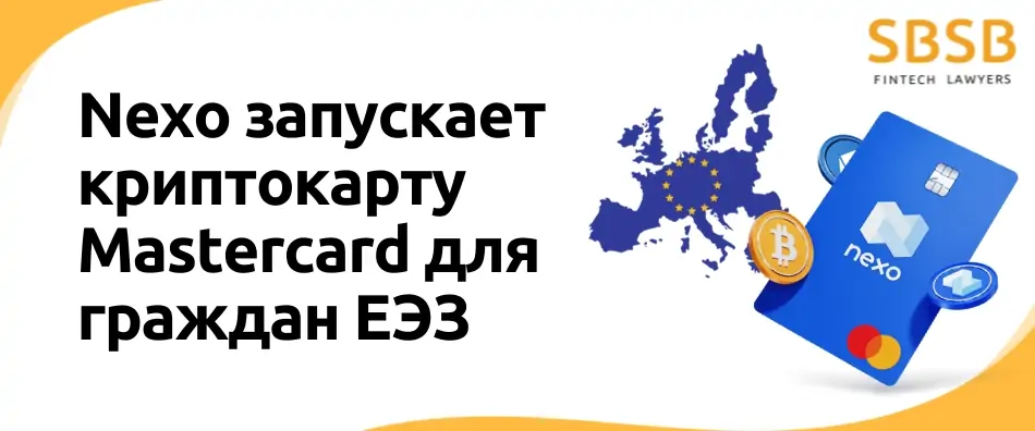 Nexo запускает криптокарту Mastercard для граждан ЕЭЗ