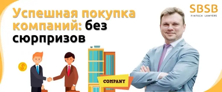 Успешная покупка компаний: без сюрпризов