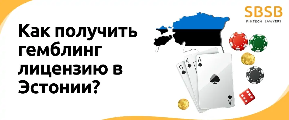 Как получить гемблинг лицензию в Эстонии?
