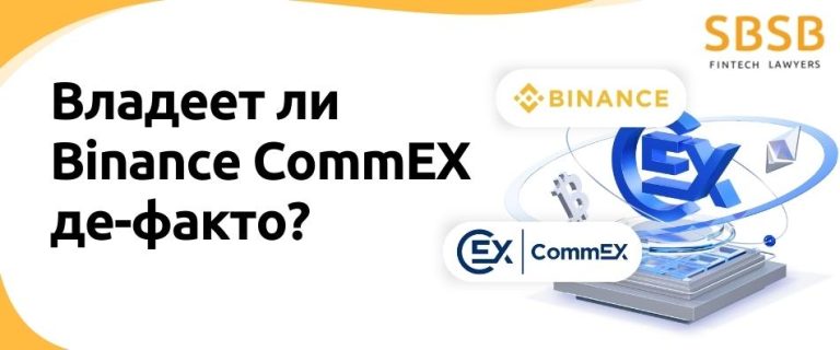 Владеет ли Binance CommEX де-факто?