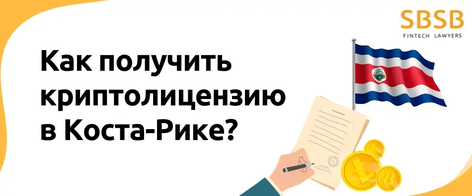 Как получить криптолицензию в Коста-Рике?