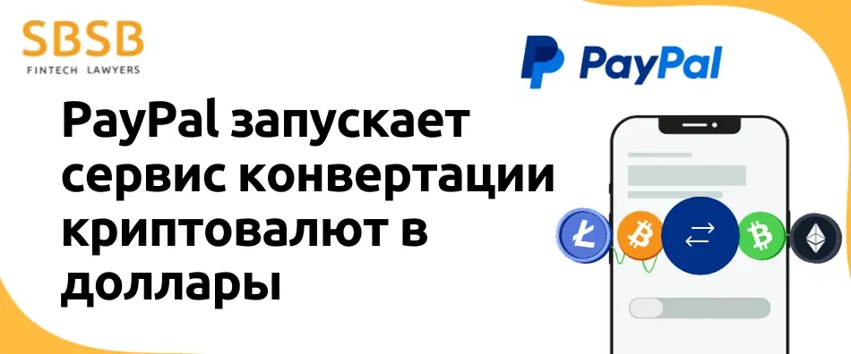 PayPal запускает сервис конвертации криптовалют в доллары