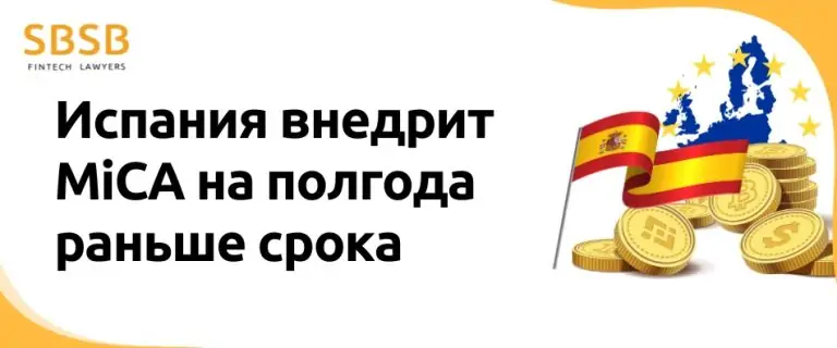 Испания внедрит MiCA на полгода раньше срока