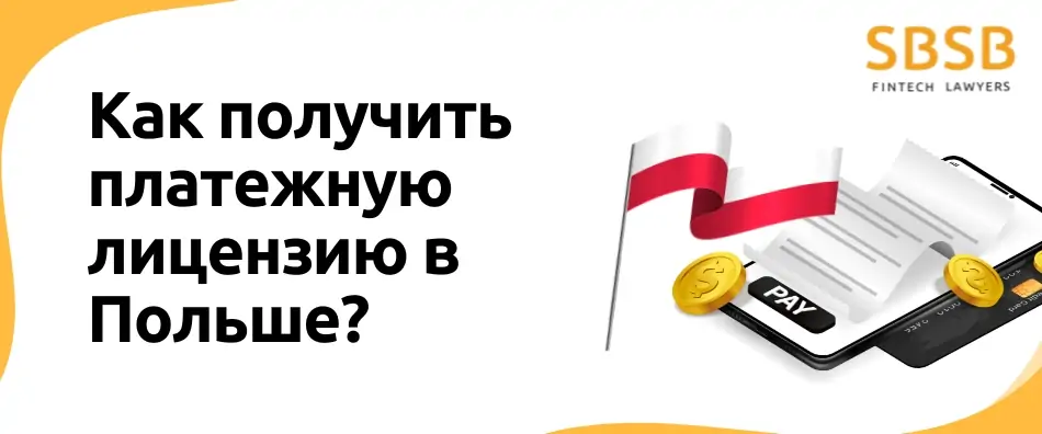 Как получить платежную лицензию в Польше?