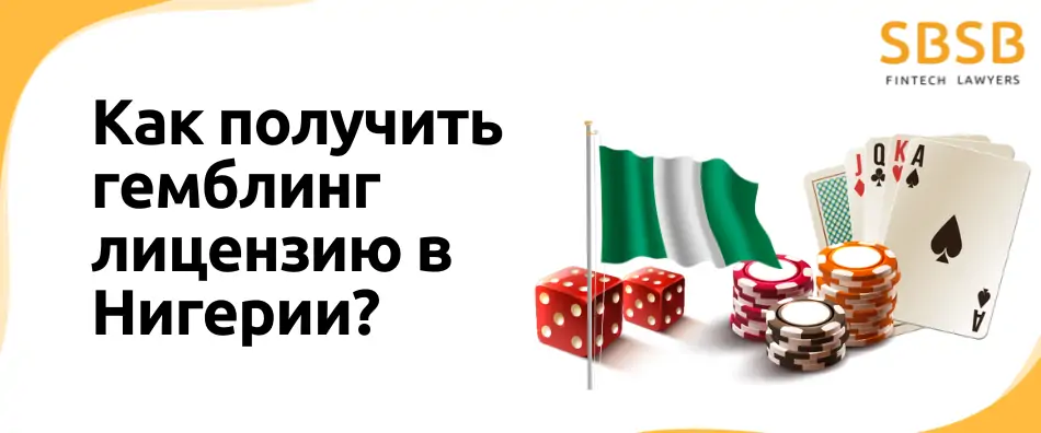 Как получить гемблинг лицензию в Нигерии?