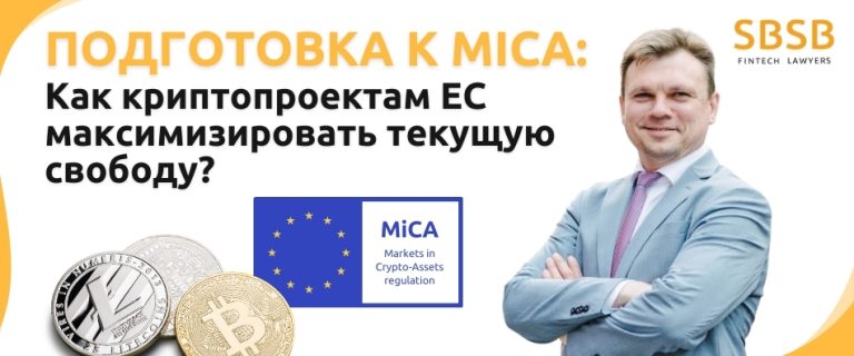Подготовка к MICA: как криптопроектам ЕС максимизировать текущую свободу?