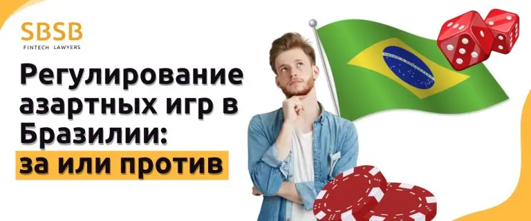 Регулирование азартных игр в Бразилии: за и против