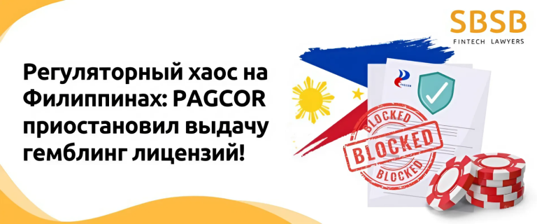 Регуляторный хаос на Филиппинах: PAGCOR приостановил выдачу гемблинг лицензий!
