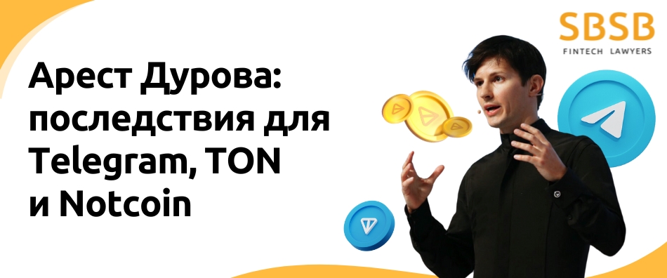 Арест Дурова: последствия для Telegram, TON и Notcoin - фото 44444