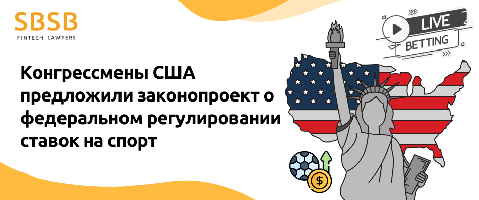 Конгрессмены США предложили законопроект о федеральном регулировании ставок на спорт