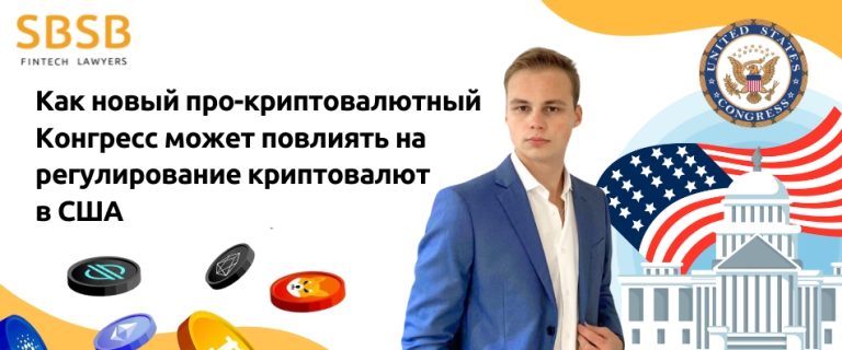 Как новый про-криптовалютный Конгресс может повлиять на регулирование криптовалют в США