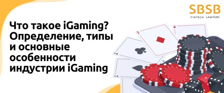 Что такое iGaming? Определение, типы и основные особенности индустрии iGaming