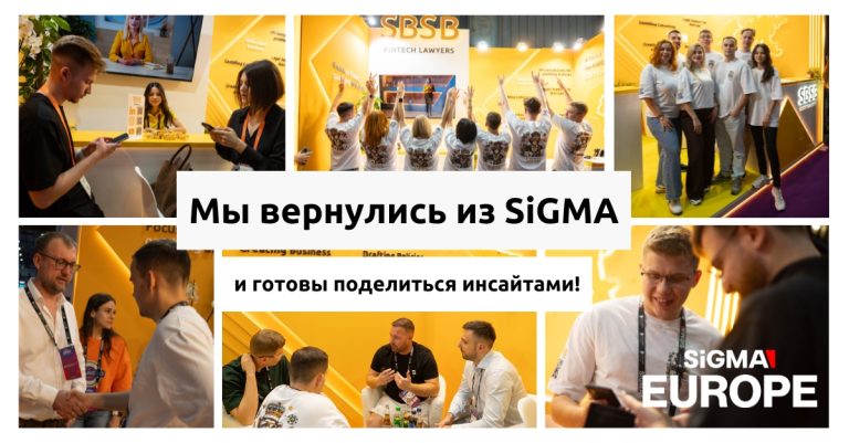 SiGMA Europe 2024: основные моменты и выводы