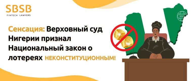 Сенсация: Верховный суд Нигерии признал Национальный закон о лотереях неконституционным!