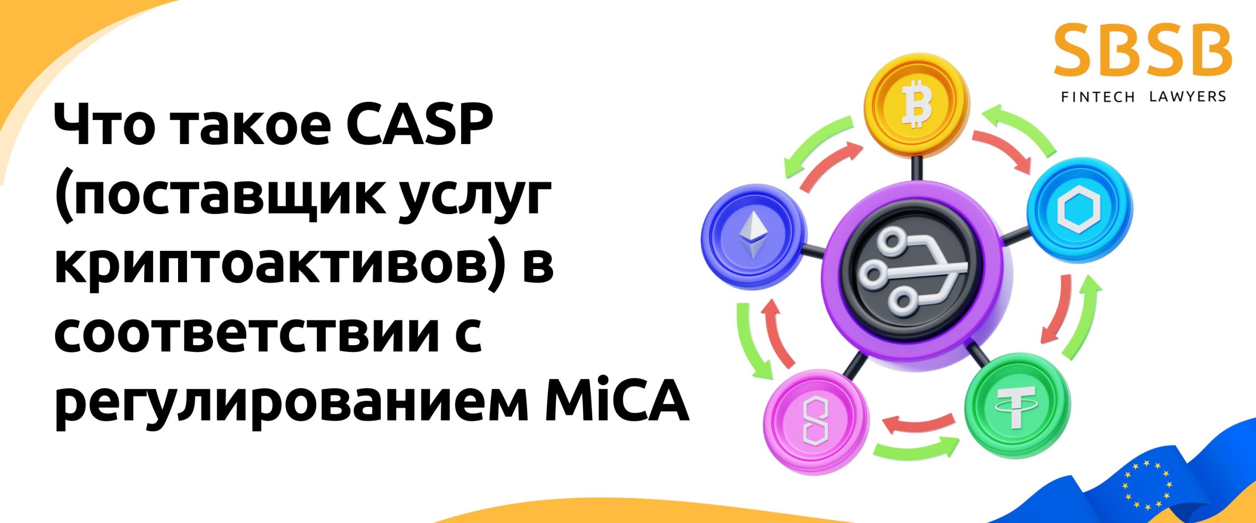 Что такое CASP (поставщик услуг по обслуживанию криптоактивов) в рамках MiCA Regulation