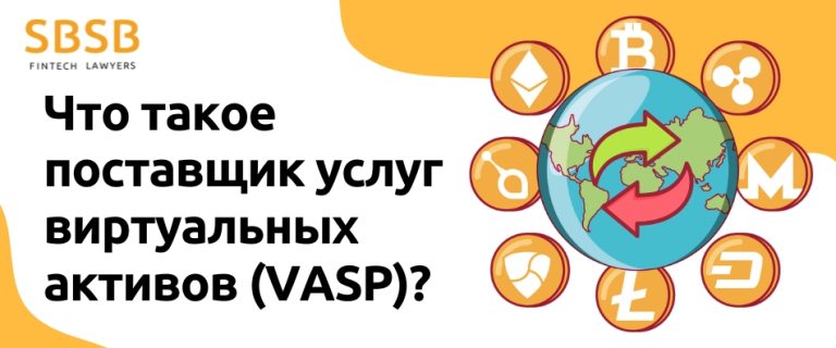 Что такое поставщик услуг виртуальных активов (VASP)?