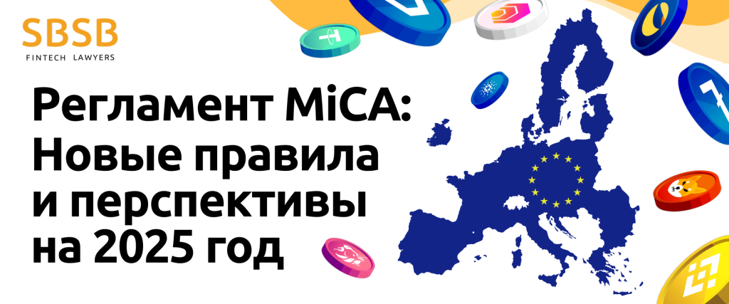 Регламент MiCA: Новые правила и перспективы на 2025 год - фото 54583