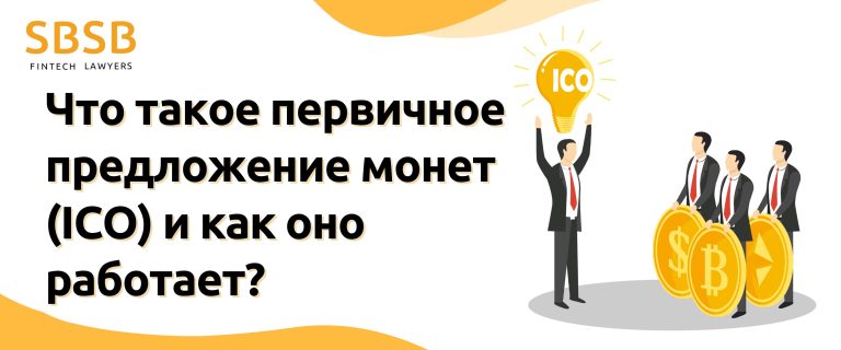 Что такое первичное предложение монет (ICO) и как оно работает?