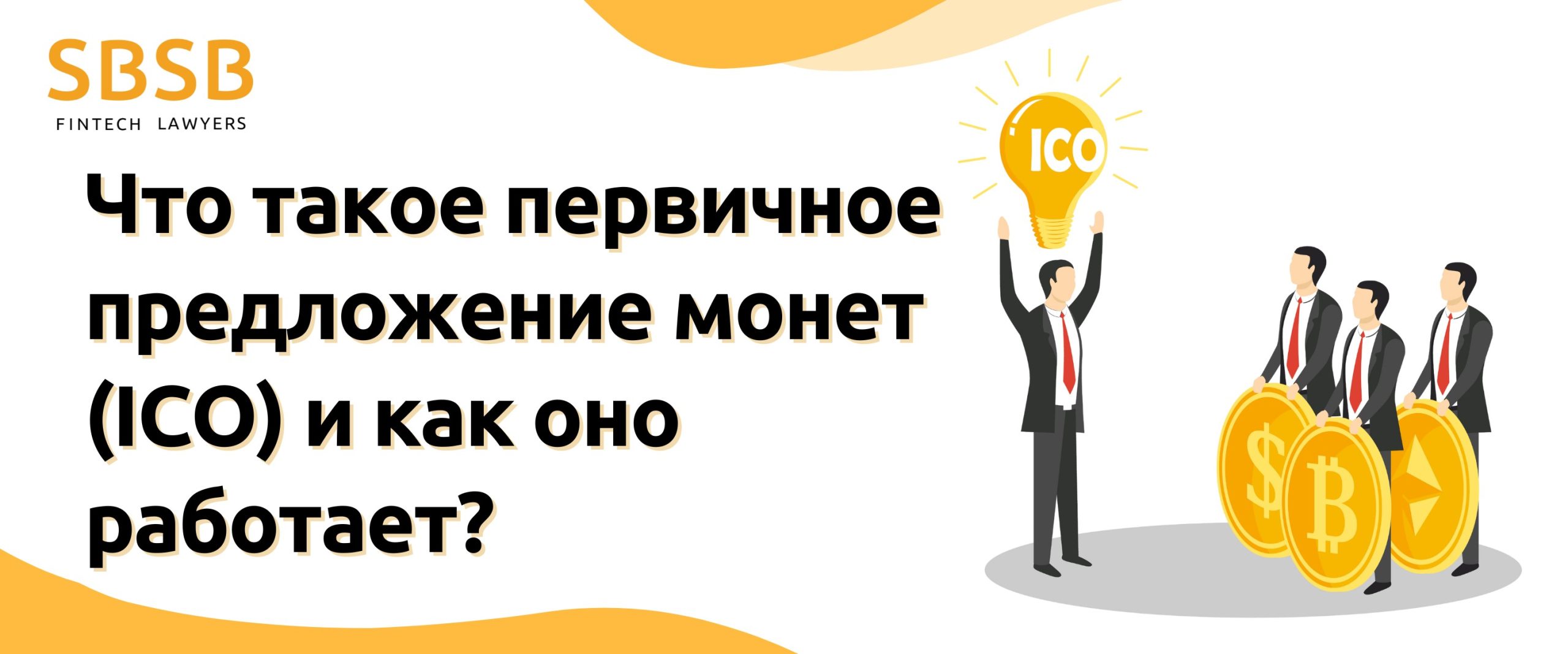 Что такое первичное предложение монет (ICO) и как оно работает?