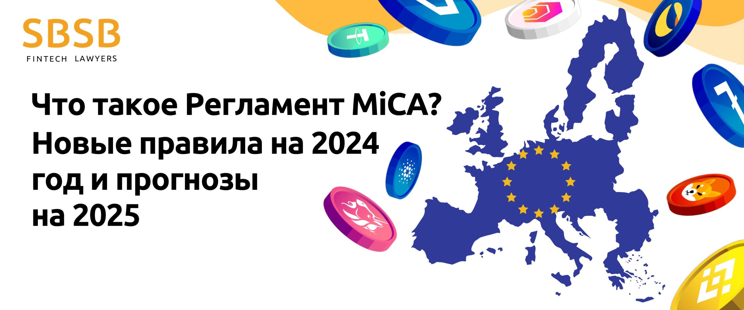 Что такое регулирование MiCA? Новые правила на 2024 год и прогнозы на 2025 год - фото 49354