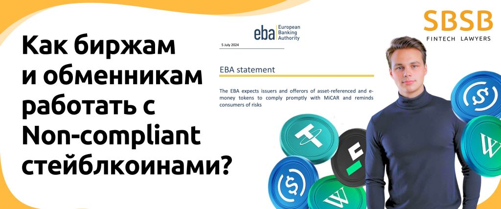 Как биржам и обменникам работать с Non-compliant стейблкоинами? - фото 50738