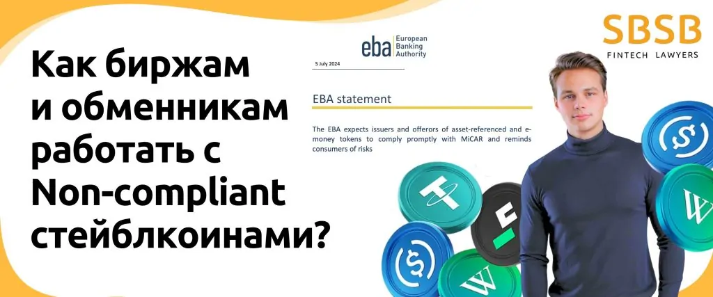 Как биржам и обменникам работать с Non-compliant стейблкоинами? - фото 50738
