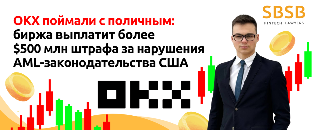 OKX поймали с поличным: биржа выплатит более $500 млн штрафа за нарушения AML-законодательства США - фото 55518