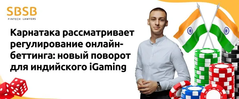 Карнатака рассматривает регулирование онлайн-беттинга: новый поворот для индийского iGaming
