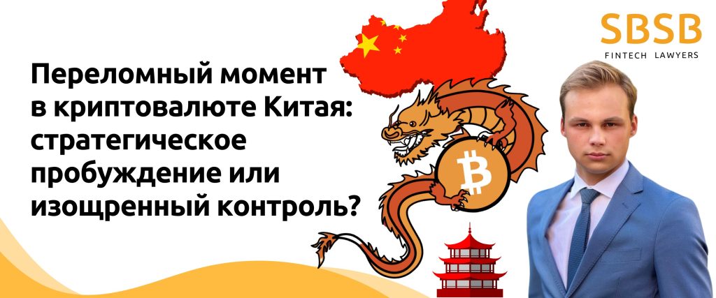 Переломный момент в криптовалюте Китая: стратегическое пробуждение или изощренный контроль? - фото 51082