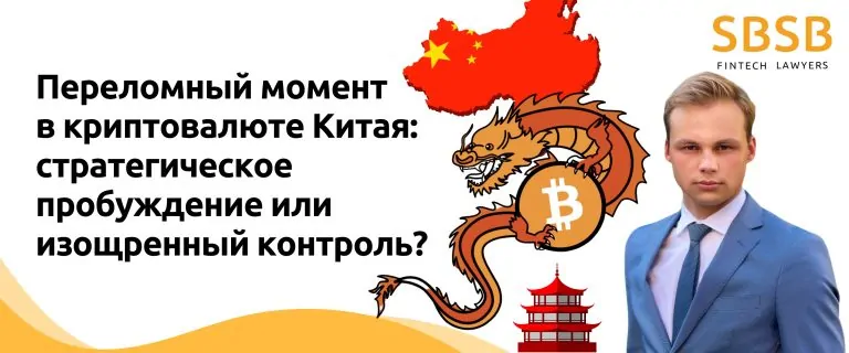 Переломный момент в криптовалюте Китая: стратегическое пробуждение или изощренный контроль?