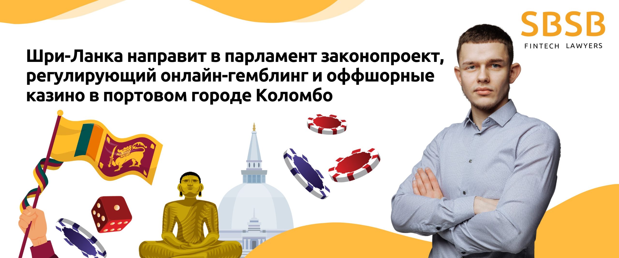 Шри-Ланка направит в парламент законопроект, регулирующий онлайн-гемблинг и оффшорные казино в портовом городе Коломбо